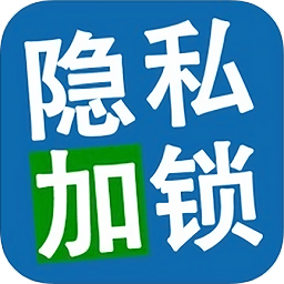 應(yīng)用隱私安全加密鎖