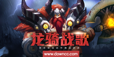 龍騎戰(zhàn)歌游戲大全-龍騎戰(zhàn)歌修改版-龍騎戰(zhàn)歌手游下載