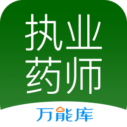 執(zhí)業(yè)藥師萬能庫