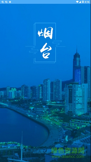 煙臺(tái)市民卡充值平臺(tái) v1.0.1 安卓版 0