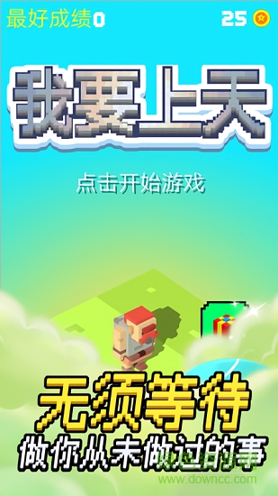 我要上天 我要上天游戲下載