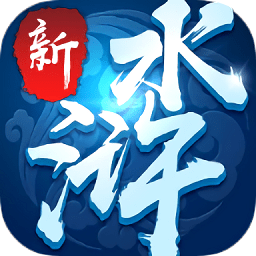 新水滸大官人滿v版