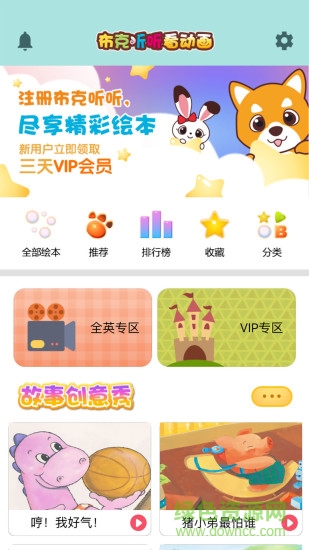 布克聽聽繪本星球 v3.2.5 安卓版 0