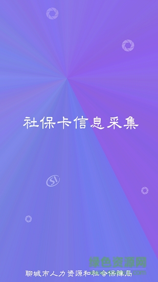 聊城社?？ú杉痑pp下載