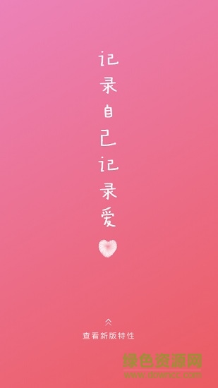 小情書app手機(jī)版 v1.9.16 安卓版 0