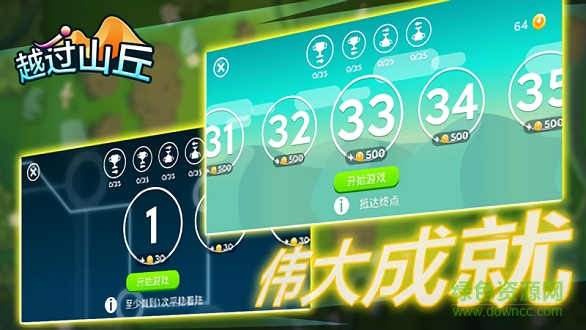 越过山丘 越过山丘游戏下载