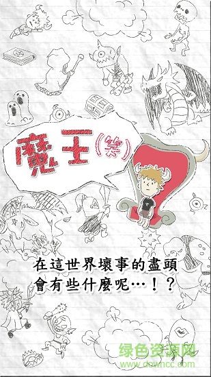 魔王笑 v1.16 安卓版 1