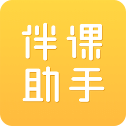 伴課助手客戶端