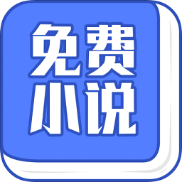 小說大全免費(fèi)