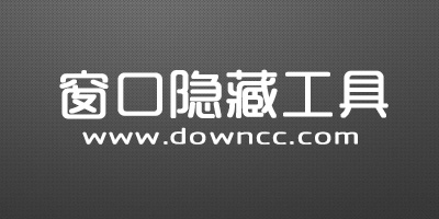 窗口隱藏軟件哪個好?電腦窗口隱藏工具下載-窗口隱藏軟件下載