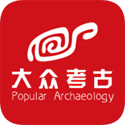 大眾考古