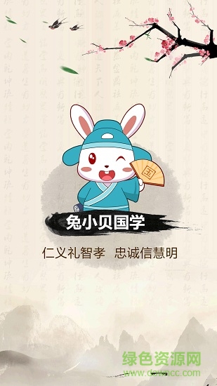 兔小貝國學(xué) v4.0 安卓版 0