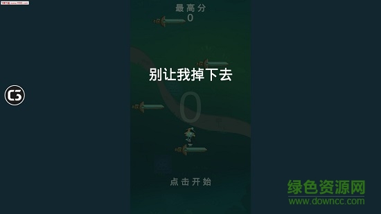 別讓我掉下去 v1.0 安卓版 0