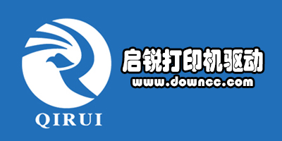 啟銳打印機(jī)驅(qū)動(dòng)