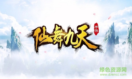 仙舞九天手游 v5.74.0 安卓版 0