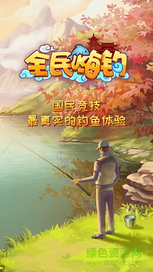全民嗨釣 v1.0 安卓版 0