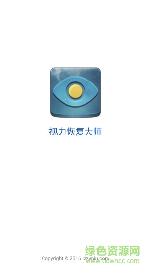 視力恢復(fù)大師 v1.8 安卓版 0