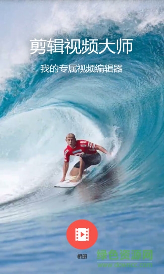剪輯視頻大師手機(jī)版 v1.0.3 安卓版 0