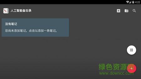 人工智能備忘錄 v1.0.0 安卓版 0
