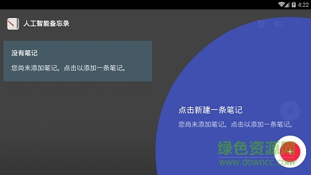 人工智能備忘錄app下載