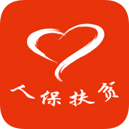 人保扶貧