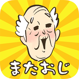 爺爺還沒出現(xiàn)手游