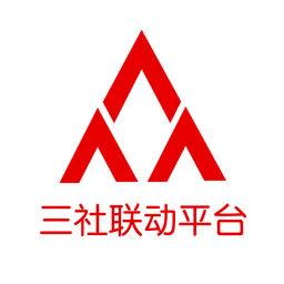 三社聯(lián)動(dòng)平臺(tái)