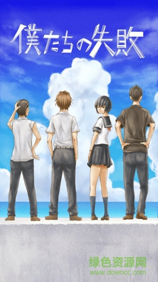 我們的失敗 v1.1 安卓版 1