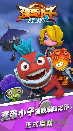 蛋蛋小子大闖關(guān) 蛋蛋小子大闖關(guān)游戲下載