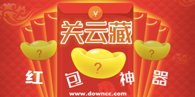 關(guān)云藏紅包神器-關(guān)云藏官方正式版-關(guān)云藏?fù)屽X(qián)神器下載
