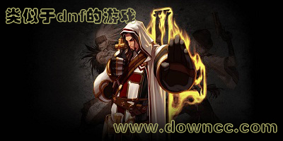 類似dnf的游戲