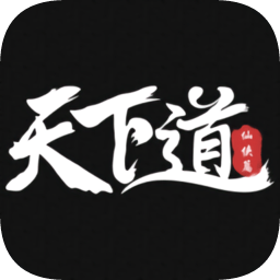 天下道游戏