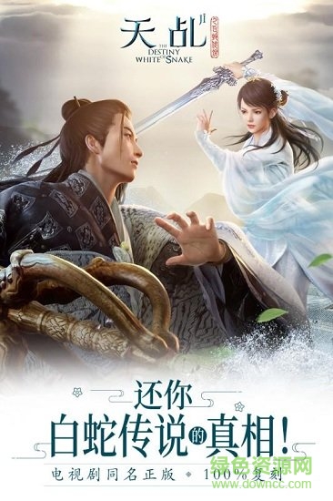 天乩之白蛇傳說360版 天乩之白蛇傳說360最新版下載