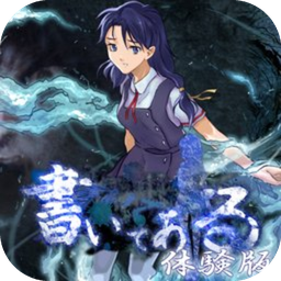 鬼涂鴉手游(書いてある體験版)