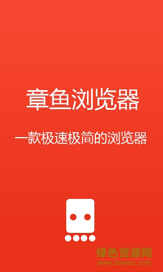 章魚瀏覽器 v1.0.0 安卓版 2