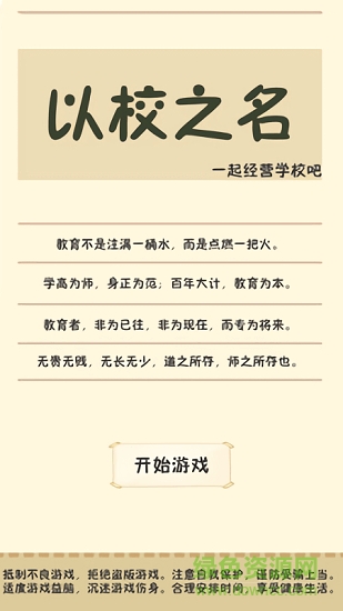 以校之名 以校之名游戲下載