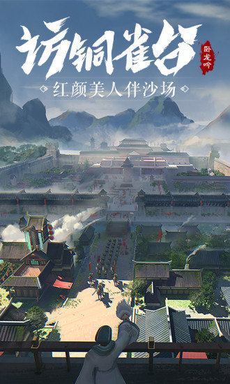 卧龙吟单机版游戏 卧龙吟单机版安卓版