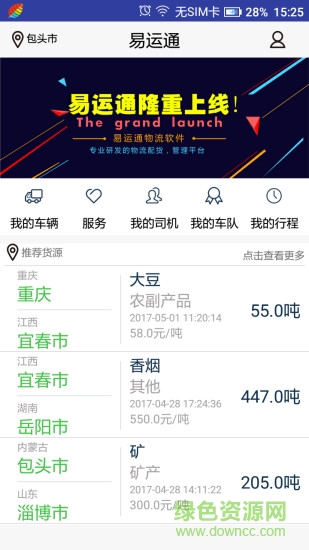 易運通司機版app v2.170816 安卓版 0