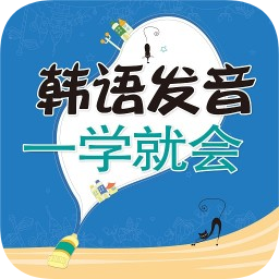 韓語發(fā)音一學(xué)就會(huì)