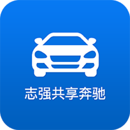 志強(qiáng)共享奔馳(奔馳共享汽車app)