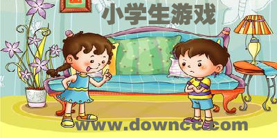 小學(xué)生游戲