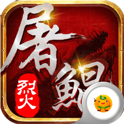 烈火屠鯤h5bt版