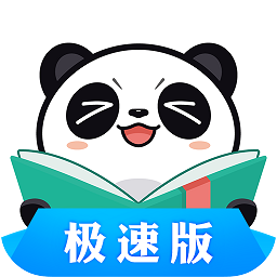 熊貓看書極速版app