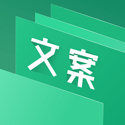 文案助手最新版
