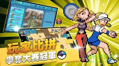 口袋新世界游戲