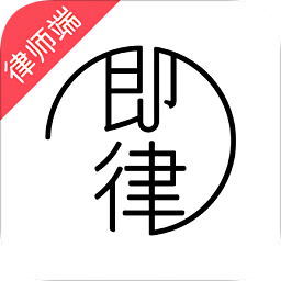 即時律師律師版