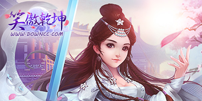 笑傲乾坤游戲大全-笑傲乾坤官方版-笑傲乾坤手游下載