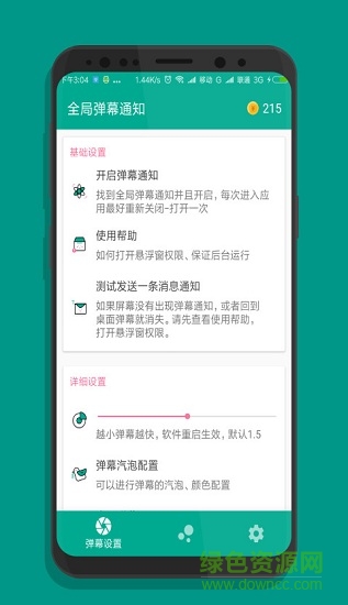 全局弹幕通知app 全局弹幕通知
