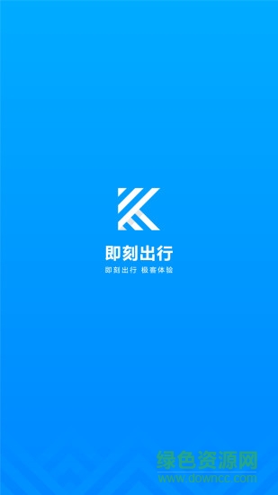 即刻出行 即刻出行app