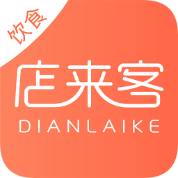 店來(lái)客飲食收銀點(diǎn)餐系統(tǒng)